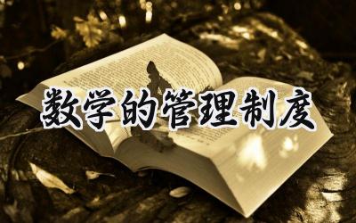 数学的管理制度总结 2025校本管理制度优秀范文 (11篇）