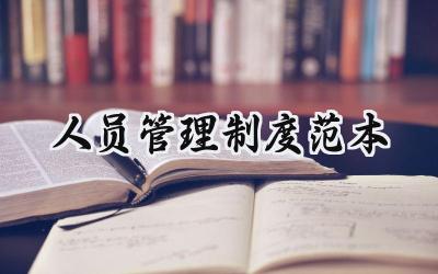 2025人员考核管理制度方案总结范文 (15篇）