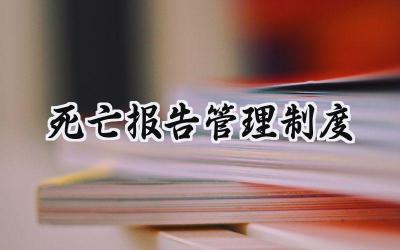2025精选死亡报告管理制度优秀范文 (8篇）