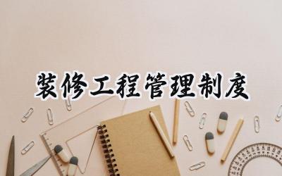 2025装修公司工地现场管理制度总结范文  (14篇）