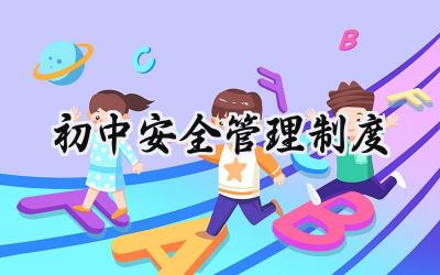 初中安全管理制度总结 初中班级安全管理目标范文 (19篇)