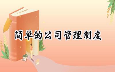 2025精选简单的公司管理制度优秀范文 (15篇）
