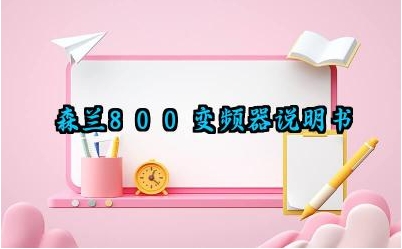 森兰800变频器说明书及接线方法最新版详解