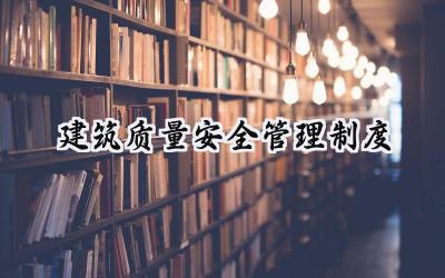 2025建筑质量安全管理制度最新版 (范文13篇）