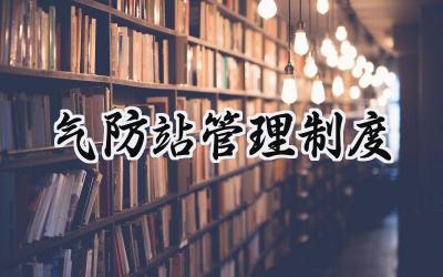 2025精选气防站管理制度范文 (5篇）