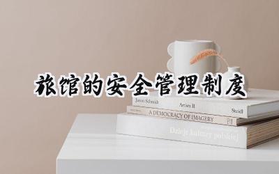 2025旅馆的安全管理制度范文合集 (14篇）