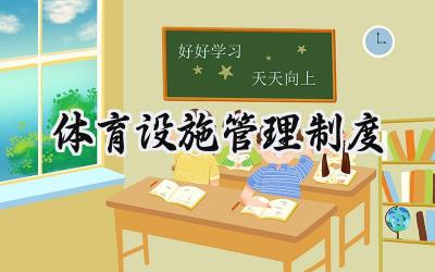 体育设施管理制度总结 体育馆员工管理制度范文 (9篇）