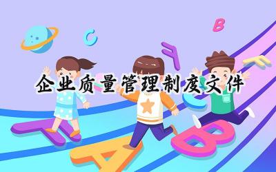 2025精选企业质量管理制度范文 (19篇）
