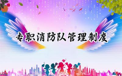 消防管理制度年终总结  2025专职消防队管理制度范文 (16篇）