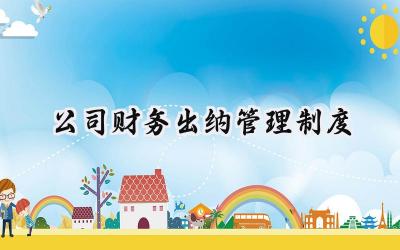 2025公司财务出纳管理制度范文集锦(13篇）