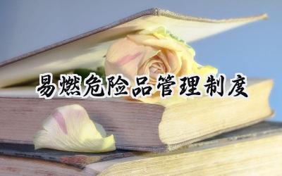 2025精选易燃危险品管理制度范文 (16篇）