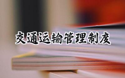 2025精选交通运输管理制度的内容范文 (4篇）
