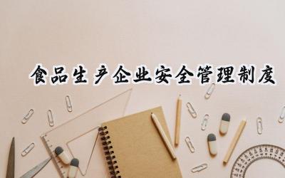 2025食品生产企业安全管理制度范文合集  (15篇）