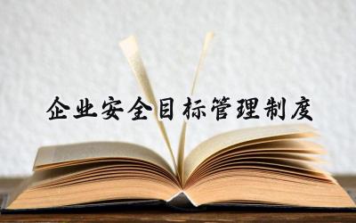 2025企业安全目标管理制度引用文件 (范文16篇）