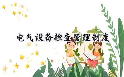 2025电气设备设施检查内容精选范文 (10篇)