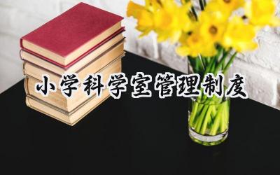 2025年终小学学校管理制度范文合集 (18篇）