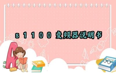 s1100变频器说明书及参数调整方法最新版大全