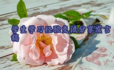 学生学习经验交流分享发言稿范文（7篇）