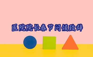 医院院长春节问候致辞稿范文27篇