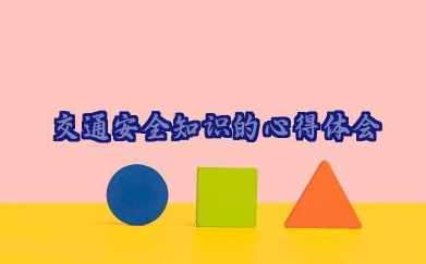 2024交通安全知识的心得体会范文模板