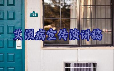 2024艾滋病宣传演讲稿精选范文14篇