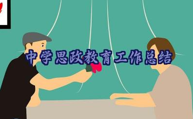 中学思政教育工作总结优秀范文18篇