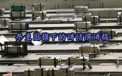冬至国旗下的讲话演讲稿优秀范文16篇