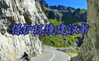 保护环境建议书通用模板14篇