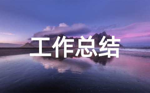 2023年村干部工作人员个人工作总结 村干部个人年终工作总结报告