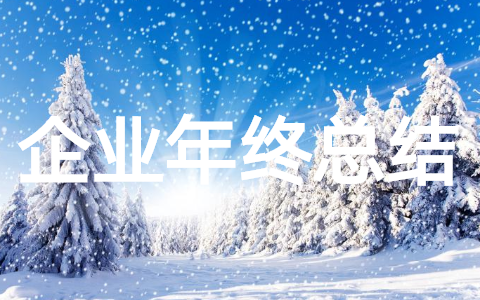 企业年终总结报告个人工作(精选20篇)