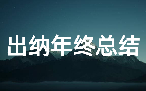 2023年出纳年终工作总结（精选21篇）