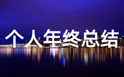 2023年个人年终总结怎么写