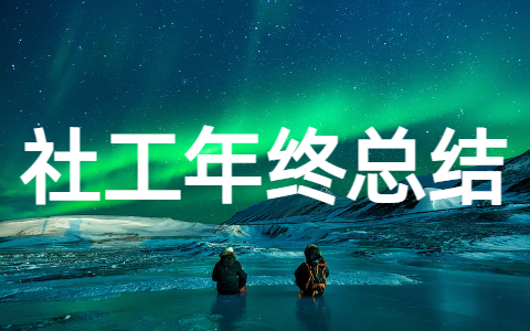 2023年社工年终工作总结 社区社工个人年终总结