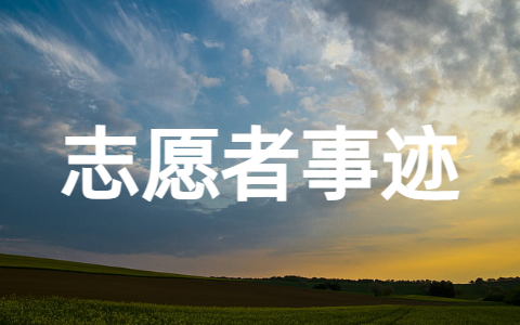 核酸志愿者事迹材料(精选30篇)