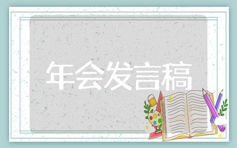 新员工年会发言稿范文(精选20篇)