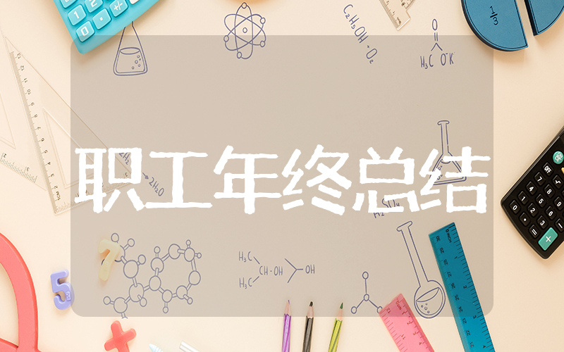 职工年终工作总结报告 2023年职工年度总结