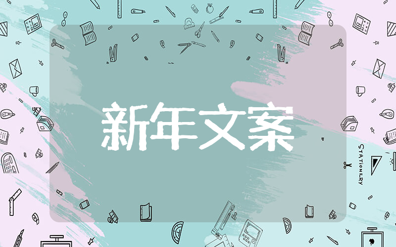 2024新年文案简短唯美 2024年新年发朋友圈的句子