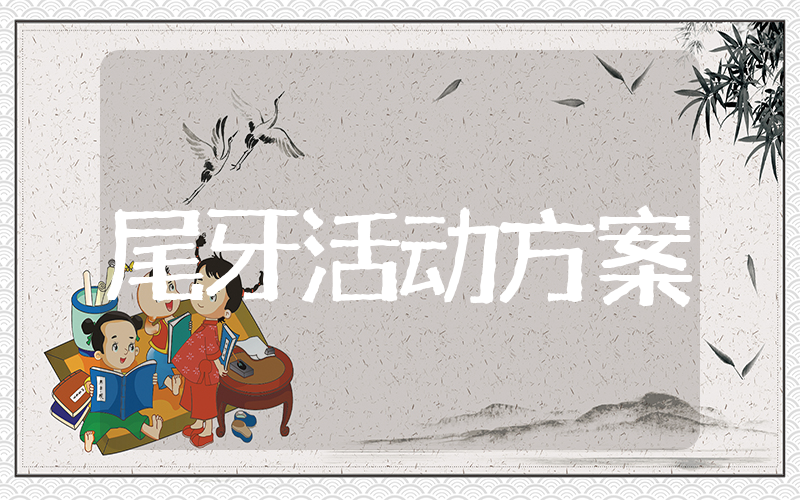 公司尾牙活动策划方案 公司年会的活动方案