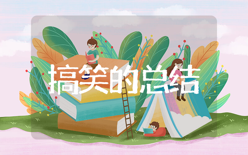 搞笑的年终总结 个人幽默年终总结简短
