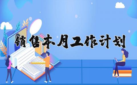 销售本月工作计划设计方案 销售工作计划实施方案范文