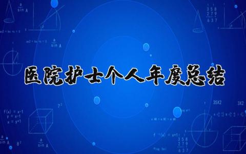 2023年医院护士个人年度总结报告 护士年度考核范文