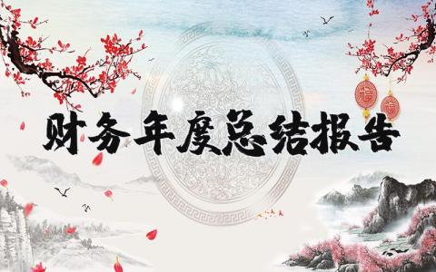 2023年财务年度总结报告个人范文 财务年度总结报告范文