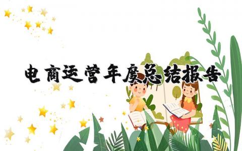 2023年电商运营年度总结报告 电商运营年度工作计划