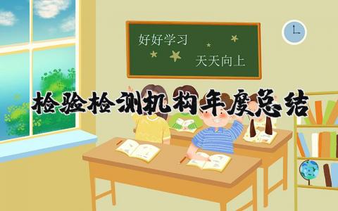 2023检验检测机构年度总结汇报 检验检测机构年度总结精选