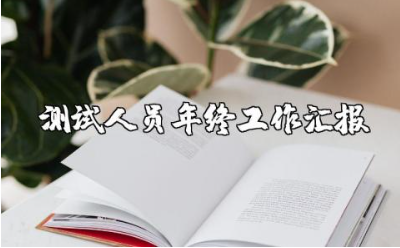 测试工程师年度总结报告范文 测试人员年终工作汇报合集