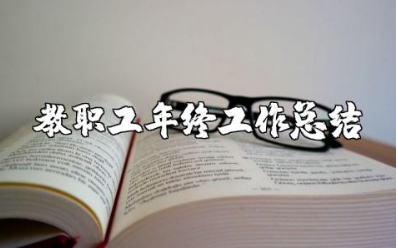 小学教师自我年度总结范文 小学教职工年终工作总结报告合集