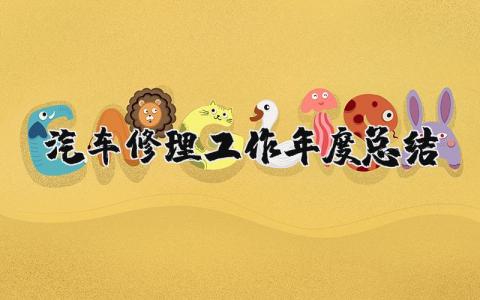 汽车修理工作年度总结合集 汽车修理年终工作汇报大全