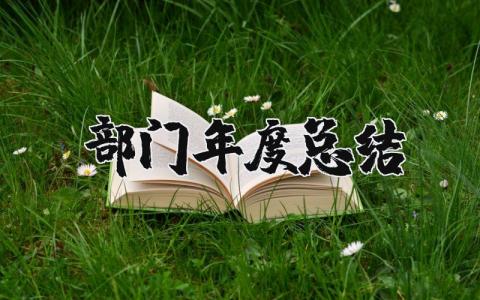 2023部门年度总结和计划 部门年度总结报告模板