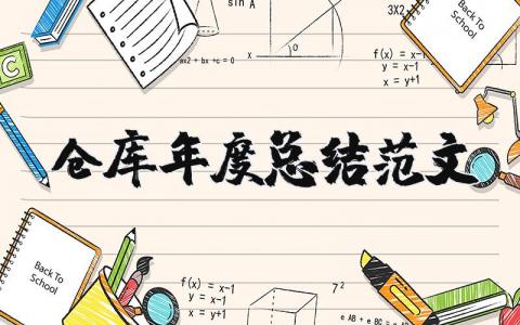 仓库年度总结范文模板大全 2023仓库年度总结报告个人