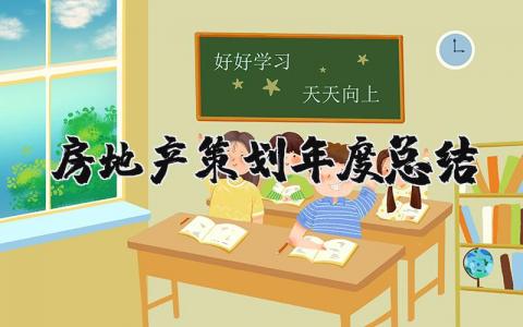 房地产策划年度总结报告范文 2023房地产策划工作总结精选